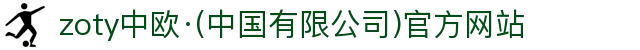 zoty中欧·(中国有限公司)官方网站